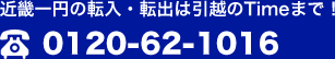 近畿一円の転入・転出は引越のTime（タイム）まで！TEL 0120-62-1016