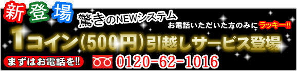 1コイン（500円）引越しサービス登場！まずはお電話ください！