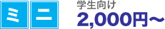 引越プランミニ（学生向け）2000円～